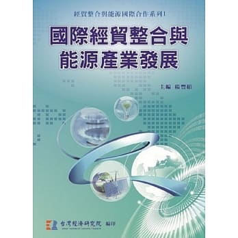 国际经贸整合与能源产业发展 pdf epub mobi 电子书 下载