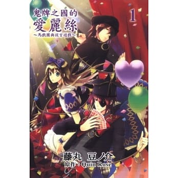 鬼牌之国的爱丽丝~马戏团与谎言游戏(1) pdf epub mobi 电子书 下载