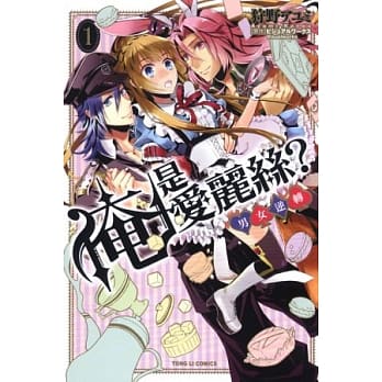 俺是爱丽丝？ 男女逆转 1 pdf epub mobi 电子书 下载