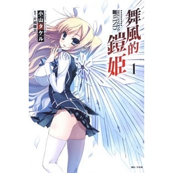 舞风的铠姬 1 pdf epub mobi 电子书 下载