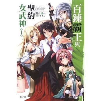 百鍊霸王与圣约女武神 1 pdf epub mobi 电子书 下载