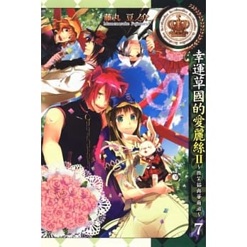 幸运草国的爱丽丝II ~微笑猫与华尔滋~ 7完 pdf epub mobi 电子书 下载