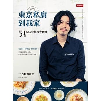 东京私厨到我家：51道原味食材义大利面 pdf epub mobi 电子书 下载