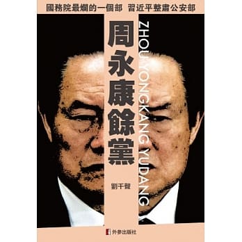 周永康余党 pdf epub mobi 电子书 下载