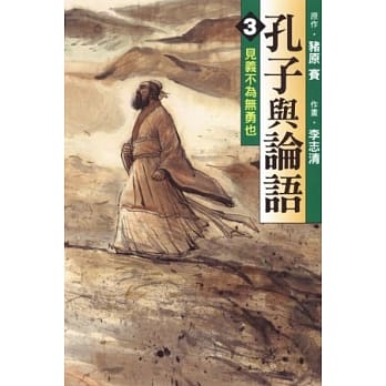孔子与论语 3 pdf epub mobi 电子书 下载