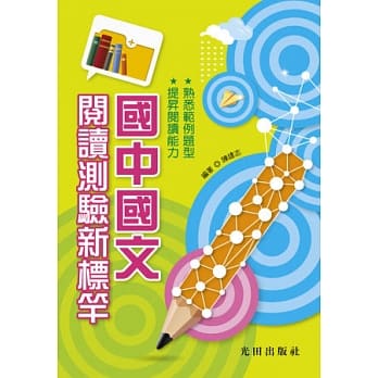 国中国文阅读测验新标竿 pdf epub mobi 电子书 下载