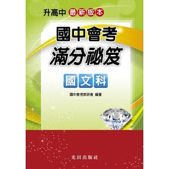国中会考满分祕笈(国文科) pdf epub mobi 电子书 下载