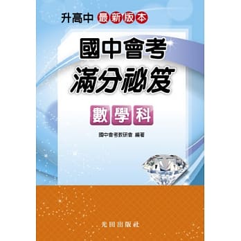 国中会考满分祕笈(数学科) pdf epub mobi 电子书 下载