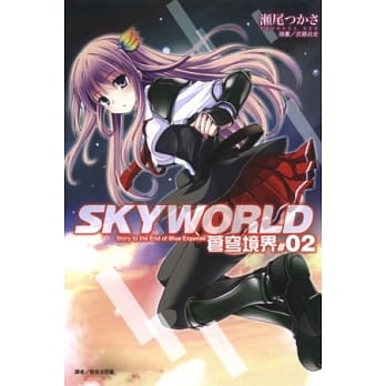 SKYWORLD 苍穹境界 2 pdf epub mobi 电子书 下载
