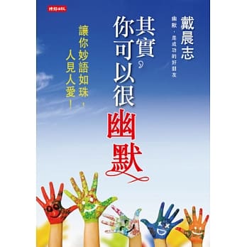 其实，你可以很幽默 pdf epub mobi 电子书 下载