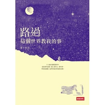 路过：这个世界教我的事 pdf epub mobi 电子书 下载
