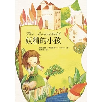 妖精的小孩(二版) pdf epub mobi 电子书 下载