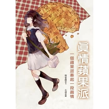 真情苹果派(二版) pdf epub mobi 电子书 下载