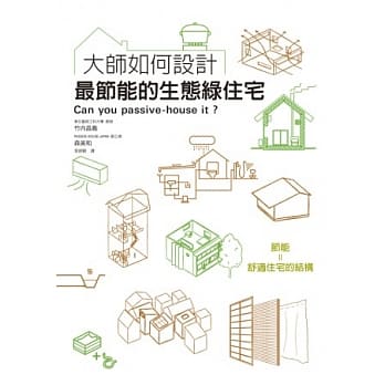 大师如何设计：最节能的生态绿住宅 pdf epub mobi 电子书 下载