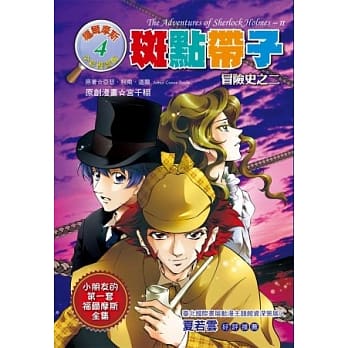 斑点带子：冒险史之二（全彩漫画版） pdf epub mobi 电子书 下载