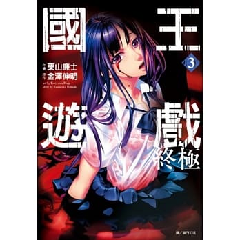 国王游戏 终极(03) pdf epub mobi 电子书 下载