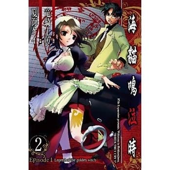 海猫鸣泣时 Episode1：Legend of the golden witch(02) pdf epub mobi 电子书 下载