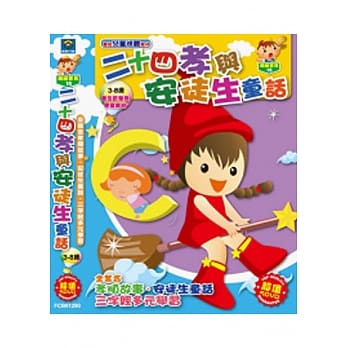 二十四孝与安徒生童话(5DVD) pdf epub mobi 电子书 下载