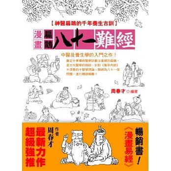 漫画扁鹊八十一难经：神医扁鹊的千年养生古训 pdf epub mobi 电子书 下载