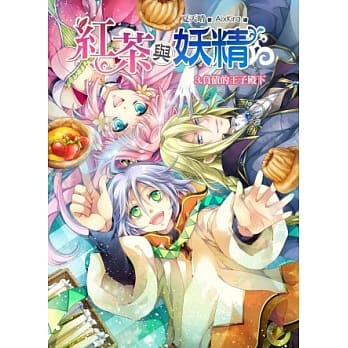 红茶与妖精 卷3：负债的王子殿下 pdf epub mobi 电子书 下载