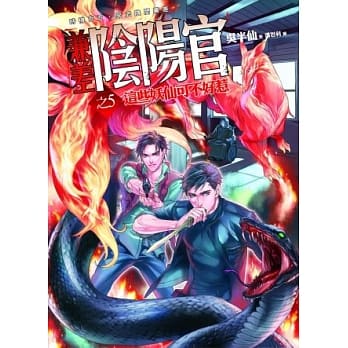 兼差阴阳官(5)这些妖仙可不好惹 pdf epub mobi 电子书 下载