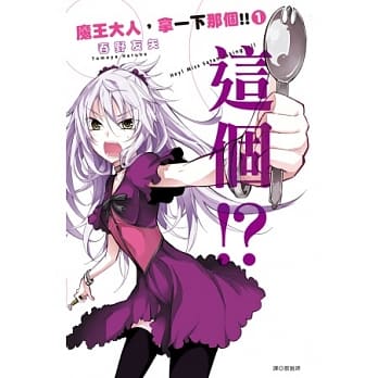 魔王大人，拿一下那个！！(01) pdf epub mobi 电子书 下载