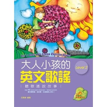 大人小孩的英文歌谣 Level 2 (20K软皮精装+1CD) pdf epub mobi 电子书 下载