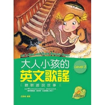 大人小孩的英文歌谣 Level 3 (20K软皮精装+1MP3) pdf epub mobi 电子书 下载