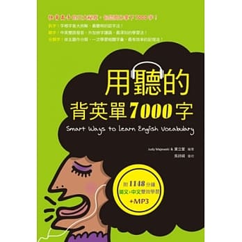 用听的背英单7000字(25K，附赠1148分钟英文+中文双效学习MP3) pdf epub mobi 电子书 下载