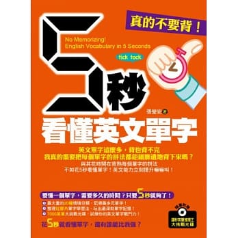 真的不要背！5秒看懂英文单字（随书附赠：读秒英单推理王大挑战光碟） pdf epub mobi 电子书 下载