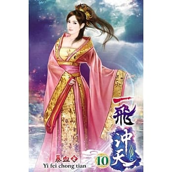 一飞沖天10 pdf epub mobi 电子书 下载