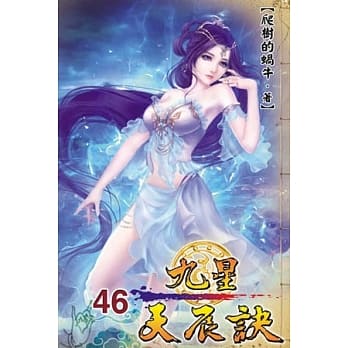 九星天辰诀46 pdf epub mobi 电子书 下载