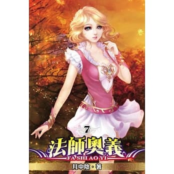 法师奥义07 pdf epub mobi 电子书 下载