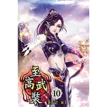 至高武装10完 pdf epub mobi 电子书 下载