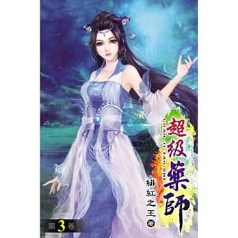 超级药师03 pdf epub mobi 电子书 下载
