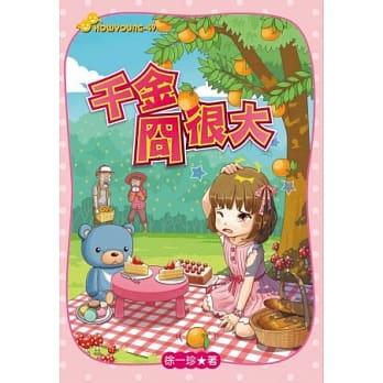 千金冏很大 pdf epub mobi 电子书 下载