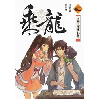 乘龙 卷二：面瘫王爷的野望 pdf epub mobi 电子书 下载