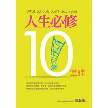 人生必修10堂课 pdf epub mobi 电子书 下载
