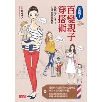 图解！百变亲子穿搭术：妈妈味out！忙碌也能超有型！ pdf epub mobi 电子书 下载