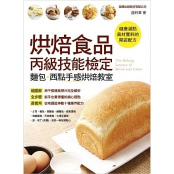 烘焙食品丙级技能检定：面包、西点手感烘培教室 pdf epub mobi 电子书 下载