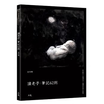 读老子：笔记62则 pdf epub mobi 电子书 下载