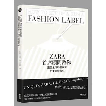 ZARA首席顾问教你，跟着全球时装霸主，把生意做起来：UNIQLO, ZARA, H&M, GAP, Topshop……他们，都是这样开始的！ pdf epub mobi 电子书 下载