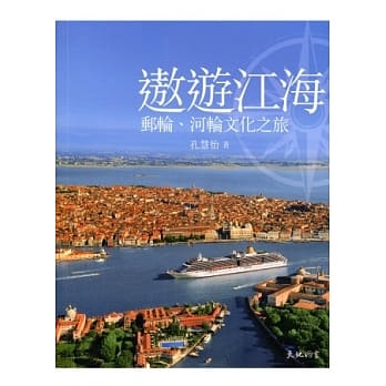 遨游江海：邮轮、河轮文化之旅 pdf epub mobi 电子书 下载