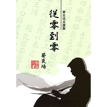 从零到零：蔡炎培自选集 pdf epub mobi 电子书 下载