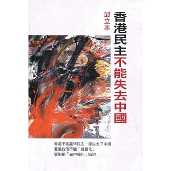 香港民主不能失去中国 pdf epub mobi 电子书 下载