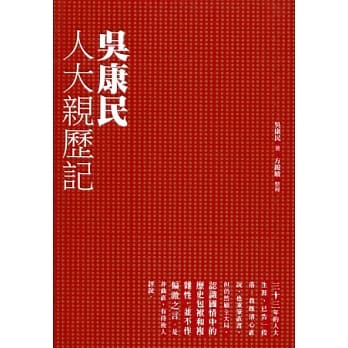 吴康民人大亲历记 pdf epub mobi 电子书 下载