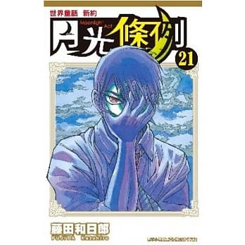 世界童话新约月光条例 21 pdf epub mobi 电子书 下载