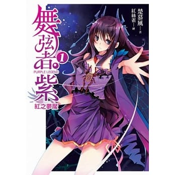 舞弦者‧紫01 pdf epub mobi 电子书 下载