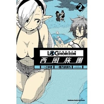 记录的地平线 ～西风旅团～ 02 pdf epub mobi 电子书 下载