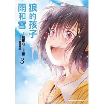 狼的孩子雨和雪 03(完) pdf epub mobi 电子书 下载